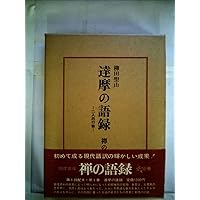 禅の語録 1 達摩の語録 (シリーズ・全集) | 柳田 聖山 |本